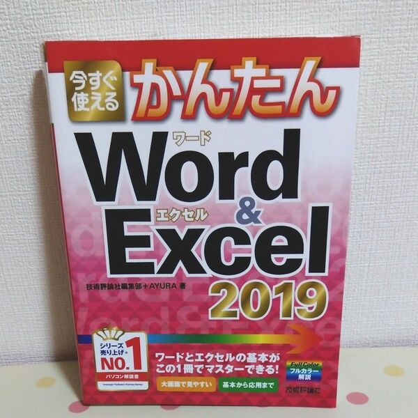今すぐ使えるかんたんWord&Excel2019