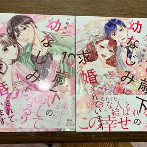 １０歳下の幼なじみに求婚されています　1.2（Ｏｎｌｙ　Ｌｉｐｓ　ｃｏｍｉｃｓ　めちゃコミックオリジナル） 一城咲ルイ／著