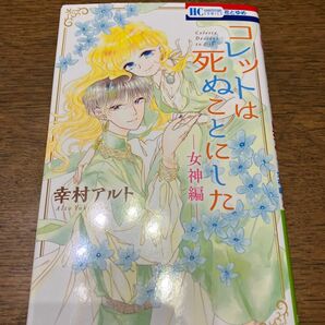 コレットは死ぬことにした－女神編－ （花とゆめＣＯＭＩＣＳ） 幸村アルト／著