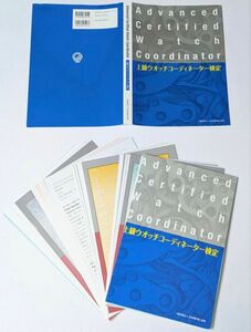 裁断済み 上級ウオッチコーディネーター検定 テキスト