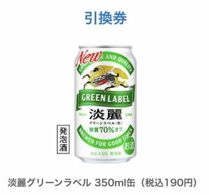 ファミリーマート　キリン　淡麗グリーンラベル　350ml 無料引換券 無料クーポン