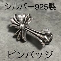 【 ピンバッジ 】 シルバー925 十字架 カットアウト カスタム オリジナル クロス Sterling silver 925 ノーブランド_画像1