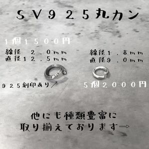 シルバー925 線径1.8mm × 直径9.5mm 山切り 丸カン S サイズ カスタム パーツ ハンドメイド 925 部品 オリジナル 単品 Sterling silverの画像4