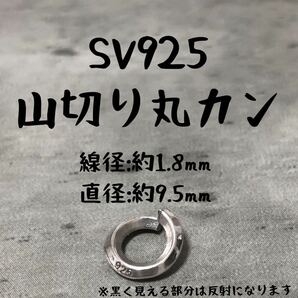 シルバー925 線径1.8mm × 直径9.5mm 山切り 丸カン S サイズ カスタム パーツ ハンドメイド 925 部品 オリジナル 単品 Sterling silverの画像1