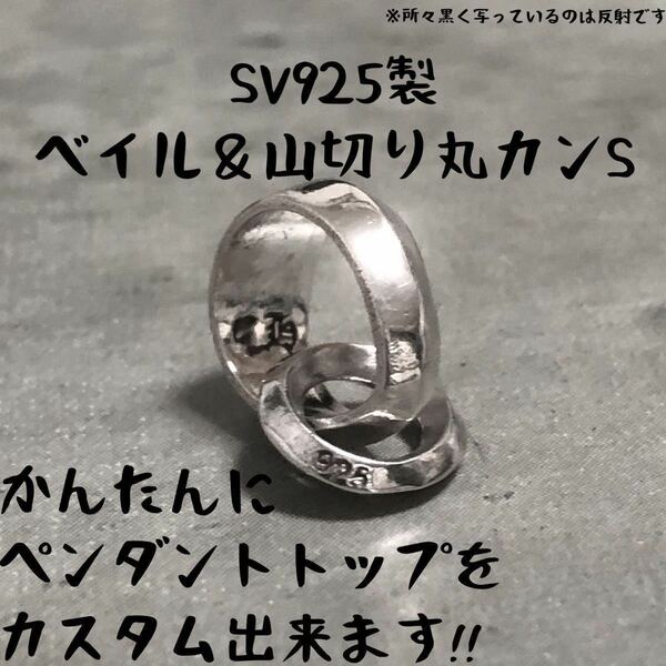 シルバー925 ベイル 山切り 丸カン S サイズ ペンダント トップ ネックレス カスタム バチカン パーツ 山切り丸カン Sterling silver