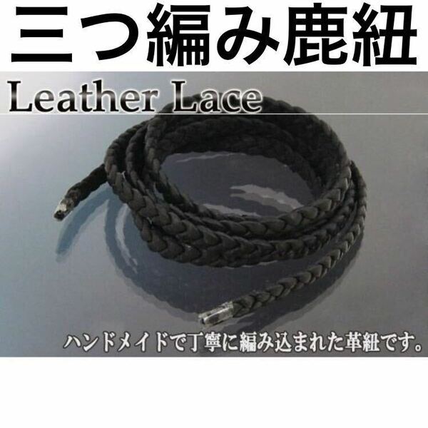 【 三つ編み 鹿紐 単品 】 ディアスキン レザー レース 鹿革 パーツ オリジナル 買い替え leather lace ネックレス ブレスレット カスタム