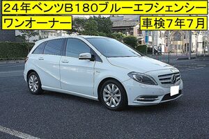 ■驚く程程度いいです■絶対的自信あります■２４年ベンツＢ１８０ブルーエフシェンシー■車検７年７月■ワンオーナー■毎年ヤナセにて整備