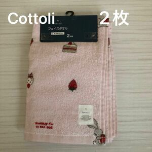 新品未使用　タグ付き　Cottoli コトリ　フェイスタオル　2枚 セット　スイーツ　うさぎ　いちご　ピンク　