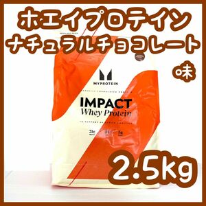 マイプロテイン　Impact ホエイプロテイン　ナチュラルチョコレート　2.5㎏　マイプロ