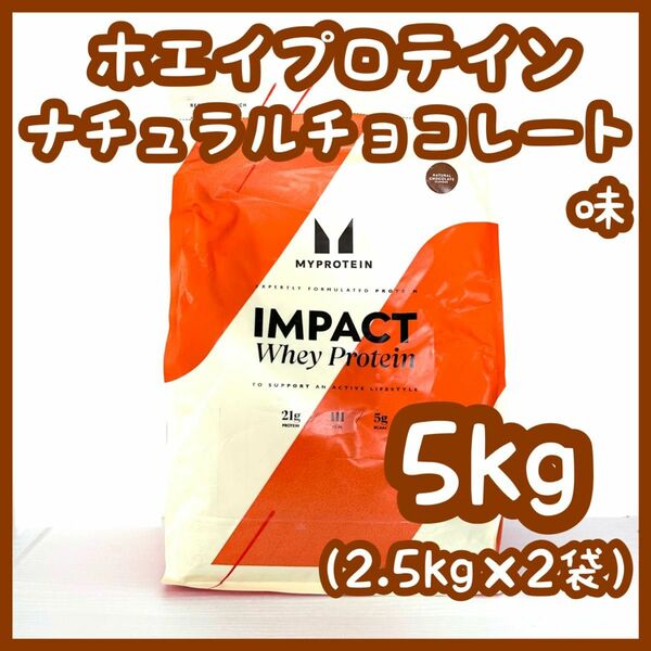 マイプロテイン　Impact ホエイプロテイン　ナチュラルチョコレート　2.5kg×2袋　マイプロ　5㎏