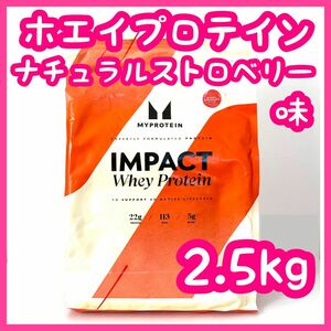 マイプロテイン　Impact ホエイプロテイン　ナチュラルストロベリー　2.5㎏　マイプロ