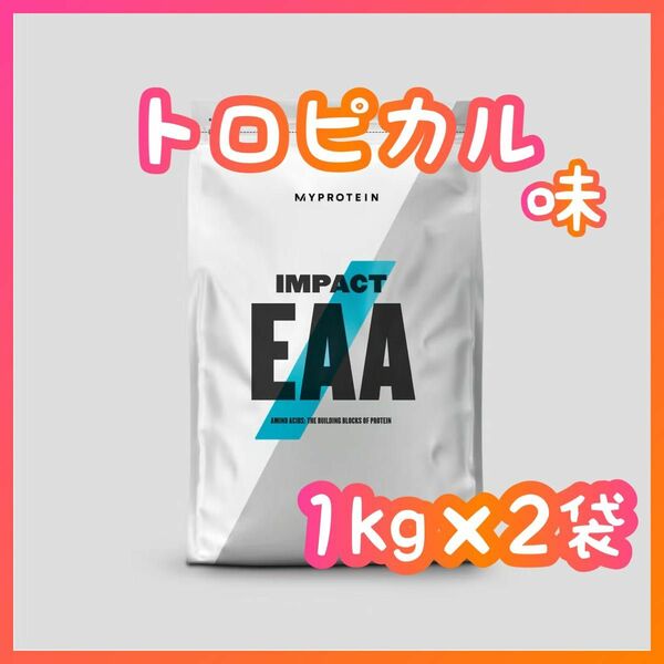 マイプロテイン　Impact　EAA　トロピカル味　1kg×2袋　マイプロ　新品　未開封　2kg