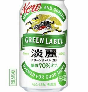 １５個 セブンイレブン「淡麗グリーンラベル、淡麗プラチナダブル、淡麗極上〈生〉350ml」いずれか１本 無料引換券 クーポン１５本　キリン