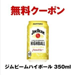 在庫２個 セブンイレブン「サントリー ジムビーム 350ml缶」無料引換券 クーポン