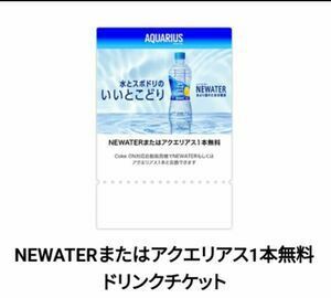 ８個 Coke ON ドリンクチケット（NEWATERまたはアクエリアス1本無料） コークオン 引換 コード通知 ドリチケ　スポーツドリンク