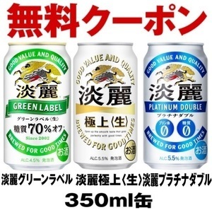 ７個 セブンイレブン「淡麗グリーンラベル、淡麗プラチナダブル、淡麗極上〈生〉350ml」いずれか１本 無料引換券 クーポン７本　キリン