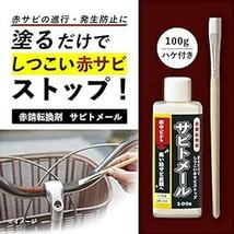 コモライフ 赤錆転換剤 サビトメール (約100g) 錆転換剤 防錆剤 防錆 赤サビ転換剤 錆止め 塗料 赤錆 黒錆 サビ取り不要_画像2