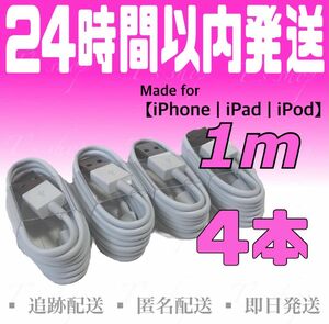【iPhone充電器ケーブル1m×4本】iPhoneケーブル USBケーブル ライトニングケーブル 純正品質