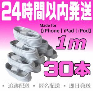 【iPhone充電器ケーブル1m×30本】iPhoneケーブル USBケーブル ライトニングケーブル 純正品質