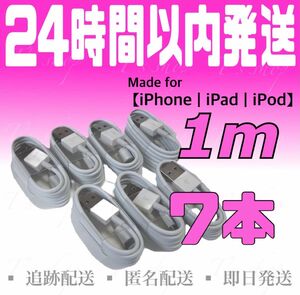 【iPhone充電器ケーブル1m×7本】iPhoneケーブル USBケーブル ライトニングケーブル 純正品質