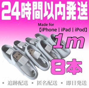 【iPhone充電器ケーブル1m×8本】iPhoneケーブル USBケーブル ライトニングケーブル 純正品質