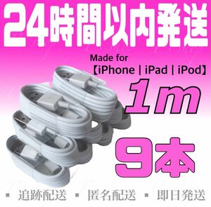 【iPhone充電器ケーブル1m×9本】iPhoneケーブル USBケーブル ライトニングケーブル 純正品質