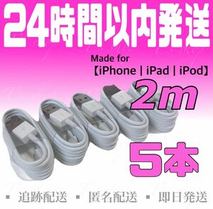 【iPhone充電器ケーブル2m×5本】iPhoneケーブル USBケーブル ライトニングケーブル 純正品質