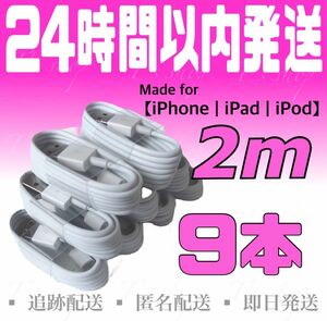 【iPhone充電器ケーブル2m×9本】iPhoneケーブル USBケーブル ライトニングケーブル 純正品質