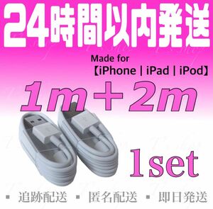 【iPhone充電器ケーブル1m(1本)＋2m(1本)セット】iPhoneケーブル ライトニングケーブル iPad充電器