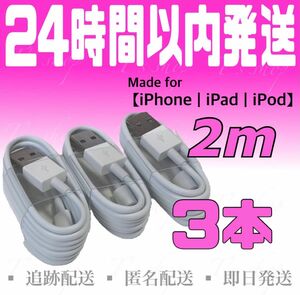 【iPhone充電器ケーブル2m×3本】iPhoneケーブル USBケーブル ライトニングケーブル 純正品質