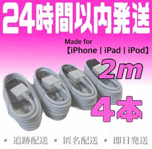【iPhone充電器ケーブル2m×4本】iPhoneケーブル USBケーブル ライトニングケーブル 純正品質