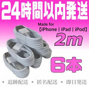 【iPhone充電器ケーブル2m×6本】iPhoneケーブル USBケーブル ライトニングケーブル 純正品質