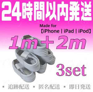 【iPhone充電器ケーブル1m(3本)＋2m(3本)セット】iPhoneケーブル ライトニングケーブル iPad充電器