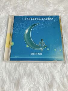 森山直太朗 初回限定盤／いくつもの川を越えて生まれた言