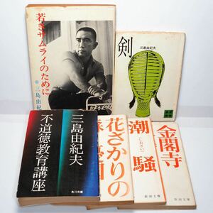 [ free shipping ] Mishima Yukio [.. Samurai therefore .] Japan . writing company,[ flower .... forest . country ][..][ gold . temple ][.][ un- moral education course ]