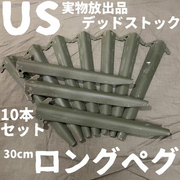 【希少デッドストック】10本セット　米軍　実物放出品　30cm ロングペグ　④