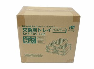 RATOC/ラトックシステム REX-SATA 3 シリーズ オプション 交換用トレイ (ライトグレー) トレイ5個 SA3-TR5-LGZ 新品