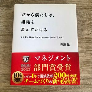 【美品・未読】だから僕たちは、組織を変えていける　やる気に満ちた「やさしいチーム」のつくりかた 斉藤徹／〔著〕