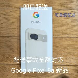 Google 8a SIMフリー Android スマホ 新品未開封 Porcelain 白 ホワイト