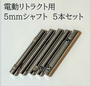 45　●電動リトラクト接続用5ｍｍシャフト 5本セット アルミ製オレオ脚との接続に