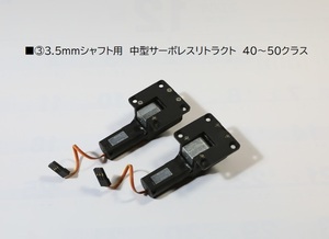 ■③3.5mmシャフト用 中型サーボレス電動リトラクト40～50クラス 新品