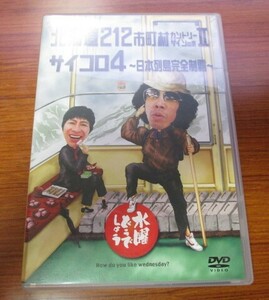 2枚組DVD　北海道212市町村カントリーサインの旅Ⅱ　サイコロ4　水曜どうでしょう　盤面良好☆　大泉洋　