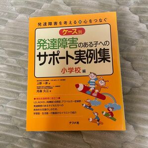 ケース別発達障害のある子へのサポート実例集　小学校編 （発達障害を考える　心をつなぐ） 上野一彦／著　月森久江／著