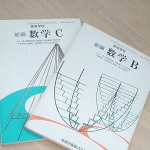 【2冊セット】数学 B/C 高等学校教科書 数研出版