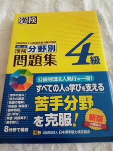 漢検4級　分野別問題集　2019年8月5日第1版第8刷発行版