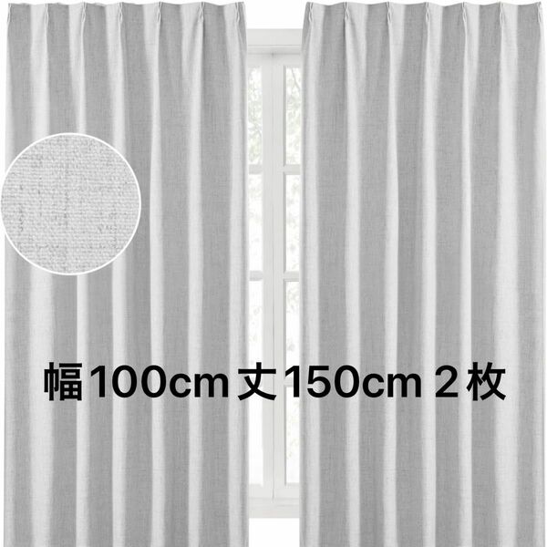 カーテン 1級遮光 防音 防寒 断熱 省エネ 厚手 無地 リネン 麻 グレー 幅100cm 丈150cm 2枚組 タッセル付き