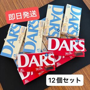 【新品未開封】DARS ダース チョコレート ミルク ホワイト チョコ（12個セット）