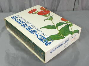 植物関連書籍『原色牧野植物大図鑑 牧野富太郎 福田元次郎』北隆館 昭和57年7月10日 3版発行