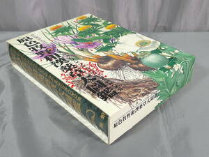 植物関連書籍『原色牧野和漢薬草大図鑑 三橋博 福田元次郎』北隆館 昭和63年10月31日初版発行