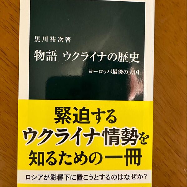 ウクライナの歴史 帯付き